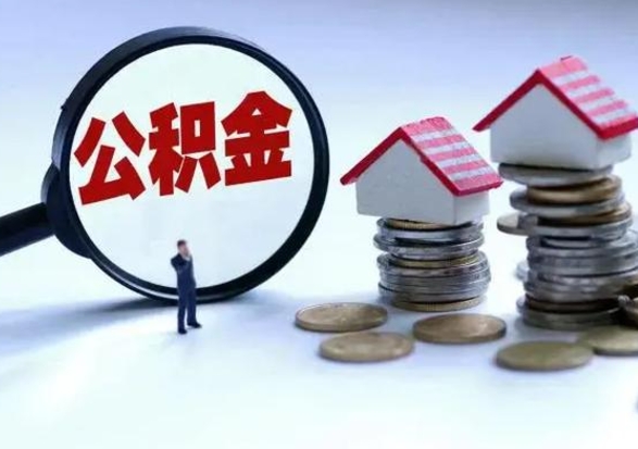 云浮怎么可以把公积金的钱取出来（怎样把住房公积金取出）