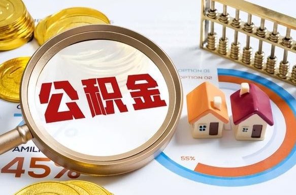 云浮住房公积金离职后多久可以取（公积金离职以后多久能取）