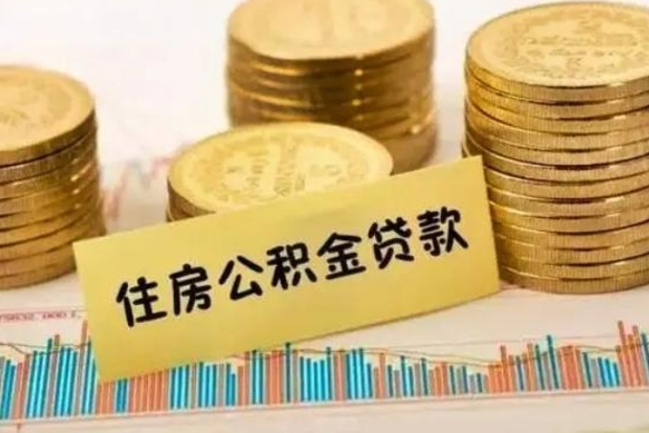 云浮在职可以领取住房公积金吗（在职人员能不能提取住房公积金）